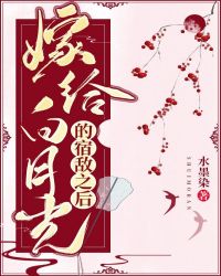 嫁给白月光的宿敌之后 嫁给白月光的宿敌之后