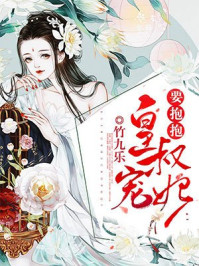 皇叔,宠妃要抱抱 ! 皇叔,宠妃要抱抱 !