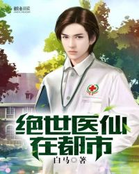 绝世医仙在都市 绝世医仙在都市