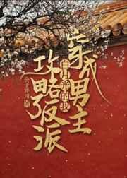 穿成男主白月光的我攻略了反派 穿成男主白月光的我攻略了反派