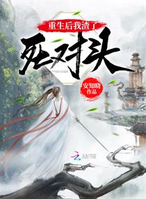 重生后我渣了死对头 重生后我渣了死对头