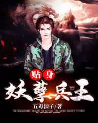 贴身妖孽兵王 贴身妖孽兵王