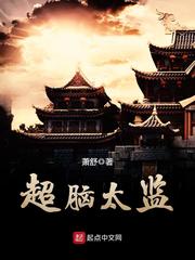 超脑太监 超脑太监