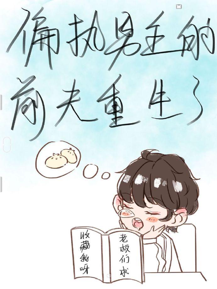 重生为偏执男主前妻 重生为偏执男主前妻