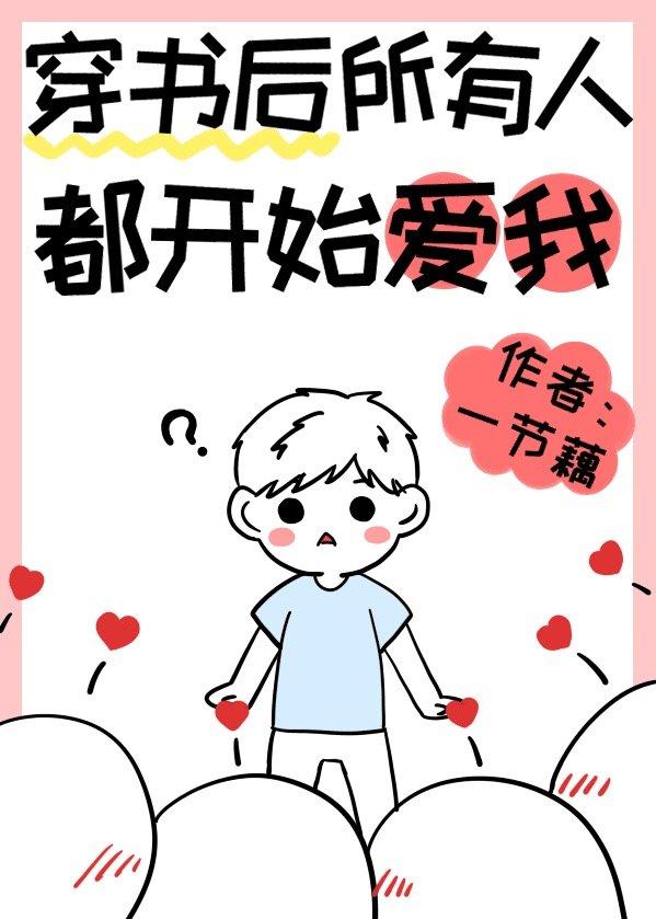 穿书后所有人都开始爱我 穿书后所有人都开始爱我