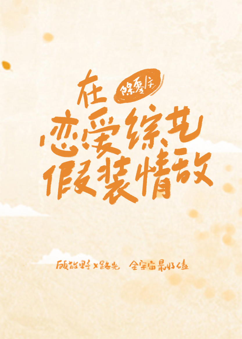 在恋爱综艺里假装情敌 在恋爱综艺里假装情敌