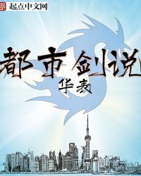 都市剑说 都市剑说