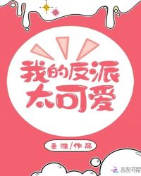 我的反派太可爱 我的反派太可爱