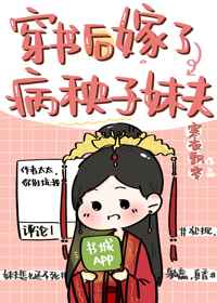 穿书后嫁了病秧子妹夫 穿书后嫁了病秧子妹夫
