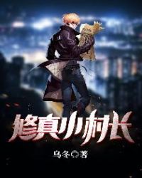 修真小村长 修真小村长