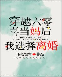 六零喜当妈后我选择离婚 六零喜当妈后我选择离婚