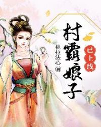 村霸娘子已上线 村霸娘子已上线