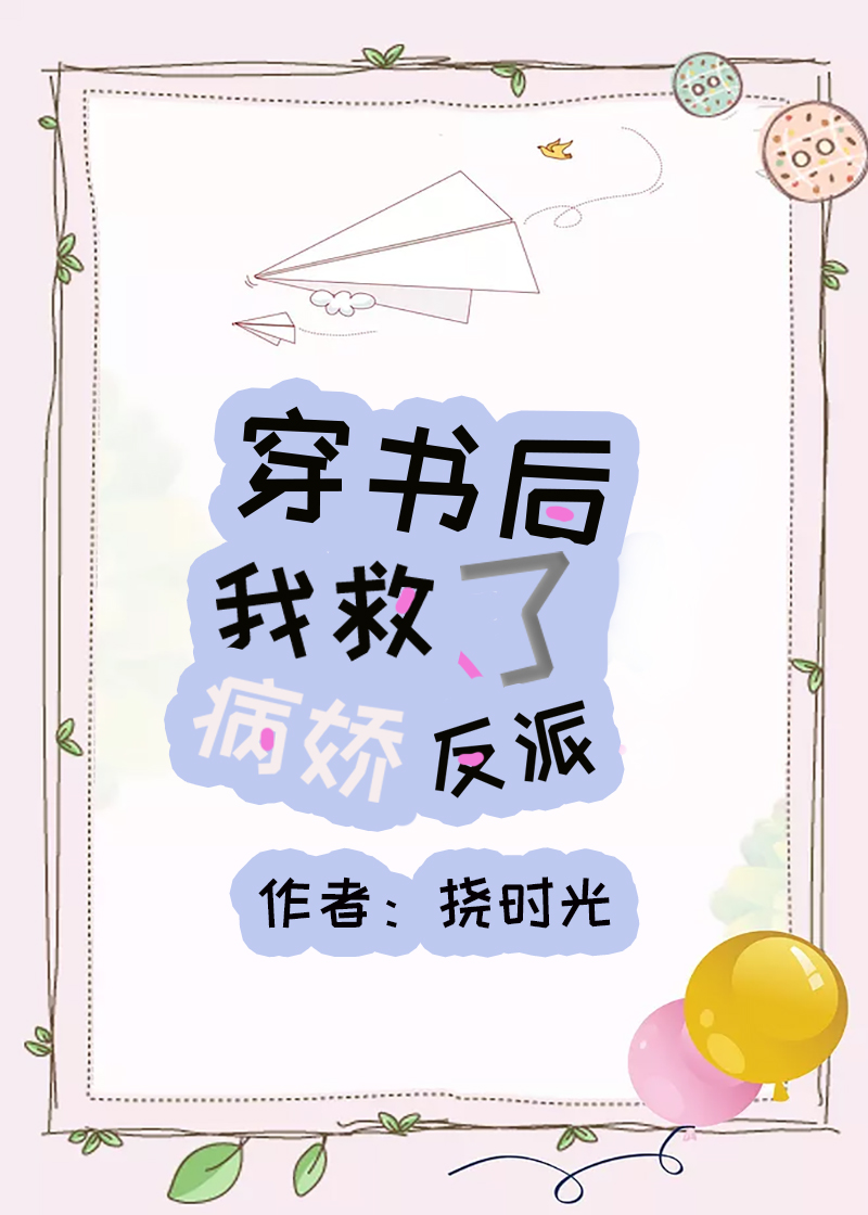 穿书后我救了病弱反派 穿书后我救了病弱反派