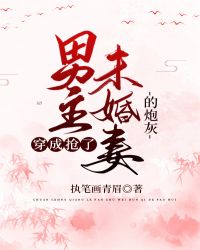 穿成抢了男主未婚妻的炮灰 穿成抢了男主未婚妻的炮灰