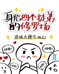 身陷四个徒弟的修罗场 身陷四个徒弟的修罗场