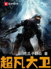 超凡大卫 超凡大卫