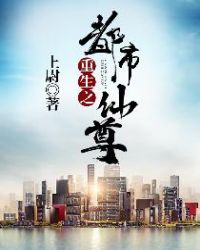 重生之都市仙尊 重生之都市仙尊