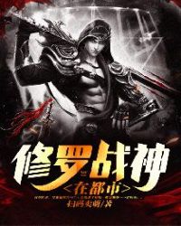 修罗战神在都市 修罗战神在都市