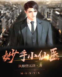 妙手神农 妙手神农