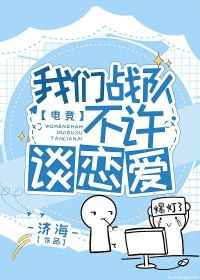 我们战队不许谈恋爱 我们战队不许谈恋爱