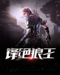 锋绝狼王 锋绝狼王