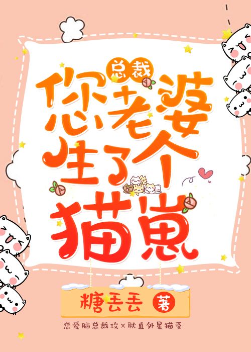 总裁您老婆生了个猫崽 总裁您老婆生了个猫崽