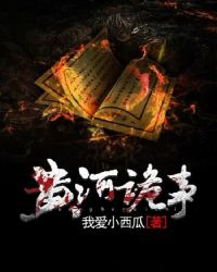 黄河诡事 黄河诡事