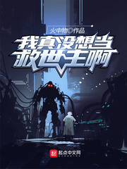 我真没想当救世主啊 我真没想当救世主啊