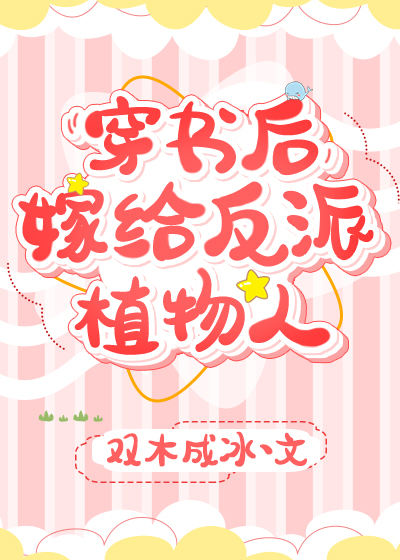 穿书后,嫁给反派植物人 穿书后,嫁给反派植物人