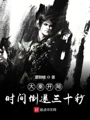 大秦开局时间倒退三十秒 大秦开局时间倒退三十秒