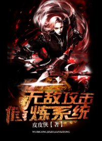 无敌攻击修炼系统 无敌攻击修炼系统