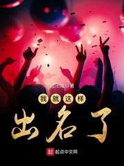 我就这样出名了 我就这样出名了