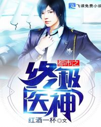 都市之终极医神 都市之终极医神
