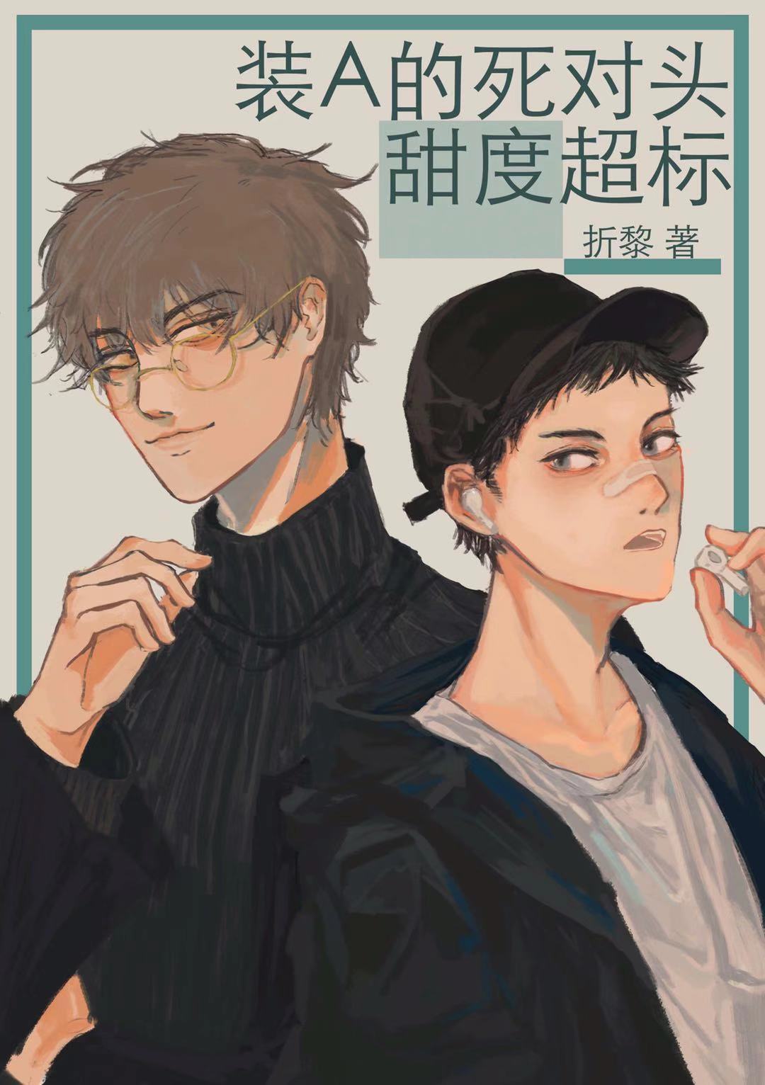 装A的死对头甜度超标 装A的死对头甜度超标