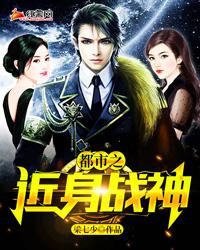 都市之近身战神 都市之近身战神