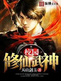 校园修仙武神 校园修仙武神