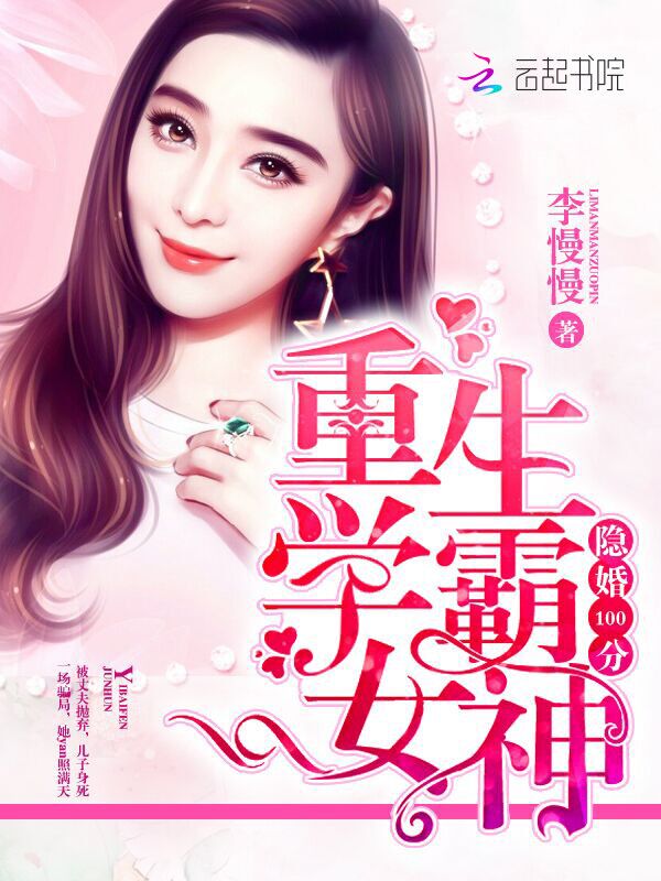 隐婚100分:重生学霸女神 隐婚100分:重生学霸女神