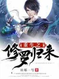 重生之修罗归来 重生之修罗归来