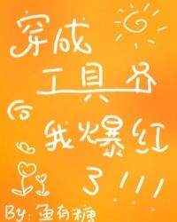 穿成工具人后我爆红了 穿成工具人后我爆红了