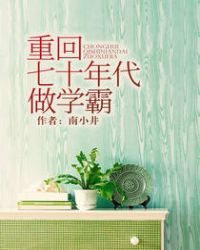 重回七十年代做学霸 重回七十年代做学霸