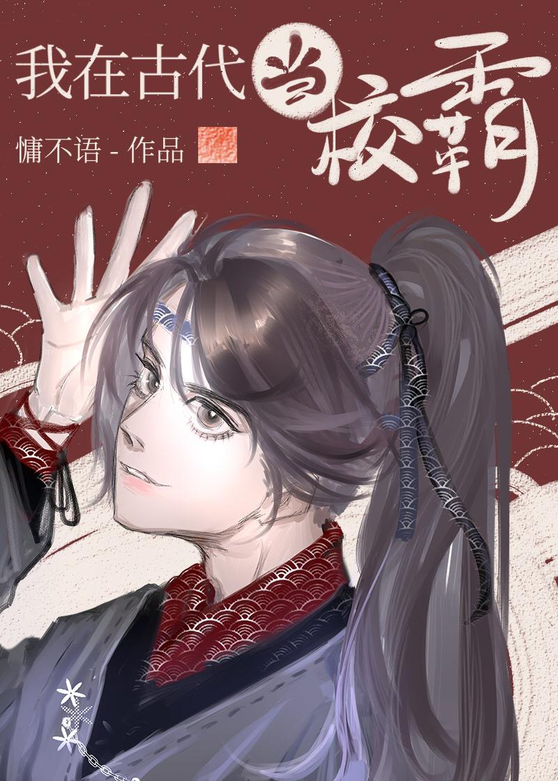 邻校宿敌对我俯首听命 邻校宿敌对我俯首听命