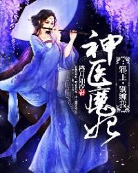 神医魔妃:邪王,别缠我 神医魔妃:邪王,别缠我
