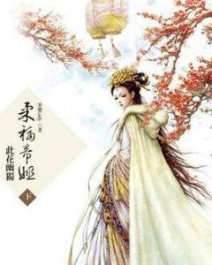 柔福帝姬 柔福帝姬