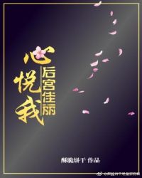后宫佳丽心悦我 后宫佳丽心悦我