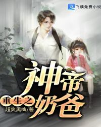 重生之神帝奶爸 重生之神帝奶爸
