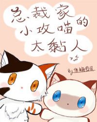 总裁家的小攻喵太黏人 总裁家的小攻喵太黏人