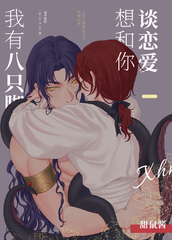 我有八只脚想和你谈恋爱 我有八只脚想和你谈恋爱
