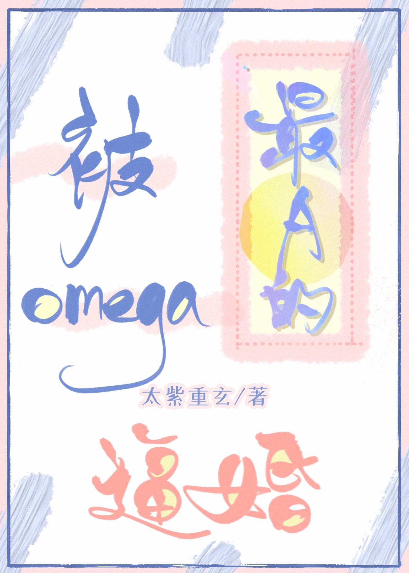 被最A的Omega逼婚 被最A的Omega逼婚