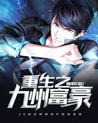 重生之九州富豪 重生之九州富豪