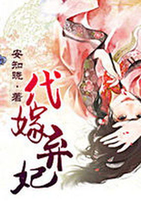 代嫁弃妃:瑾年绝恋醉流苏 代嫁弃妃:瑾年绝恋醉流苏